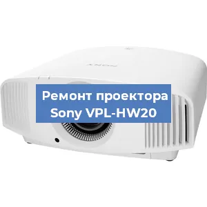 Ремонт проектора Sony VPL-HW20 в Нижнем Новгороде